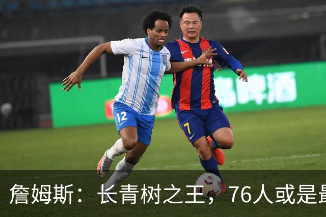 詹姆斯：长青树之王，76人或是最佳归宿