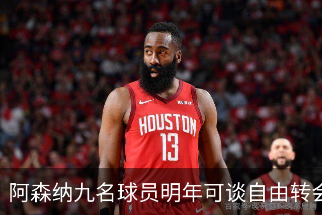 阿森纳九名球员明年可谈自由转会，贝尔塔面临抉择